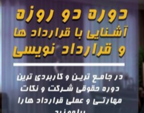 وبینار دوره دو روزه آشنایی با قراردادها و قراردادنویسی