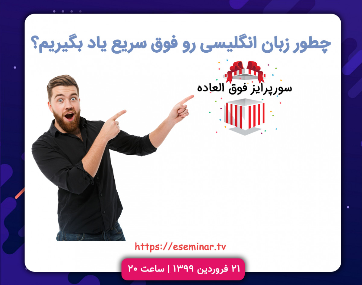وبینار چطور زبان‌انگلیسی رو فوق‌سریع یاد بگیریم؟