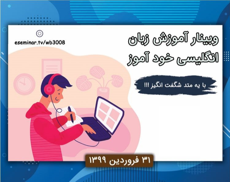 وبینار آموزش زبان انگلیسی خودآموز با یه متد شگفت انگیز