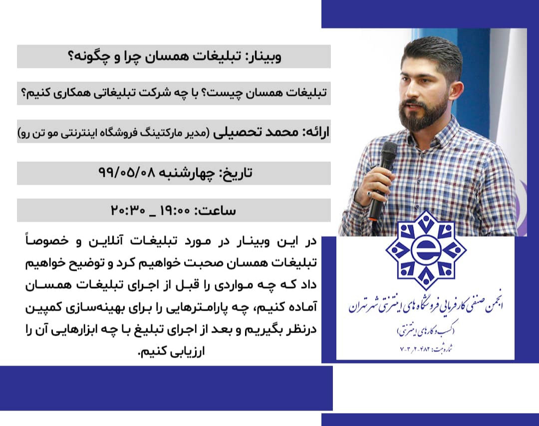 وبینار تبلیغات همسان چرا و چگونه؟