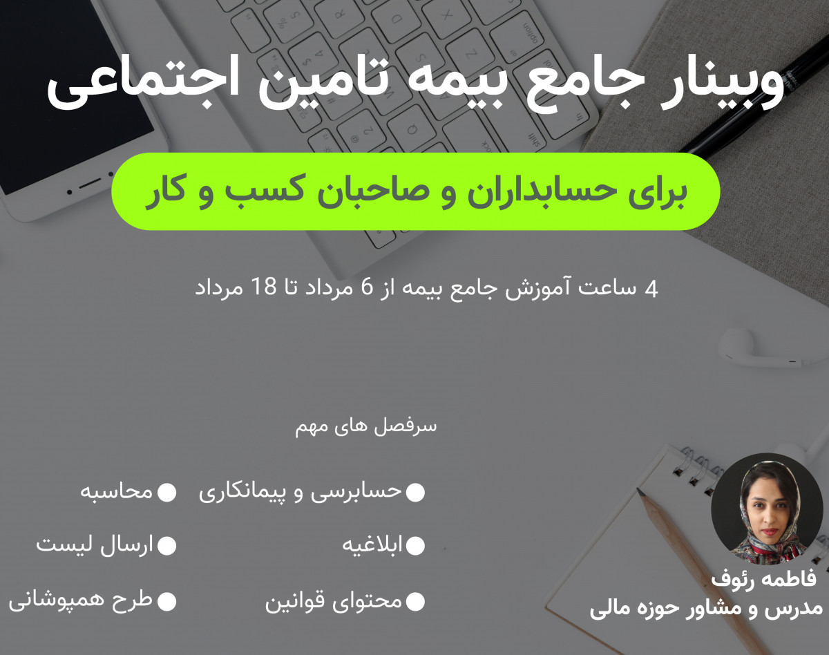 وبینار بیمه برای حسابداران و صاحبان کسب و کار