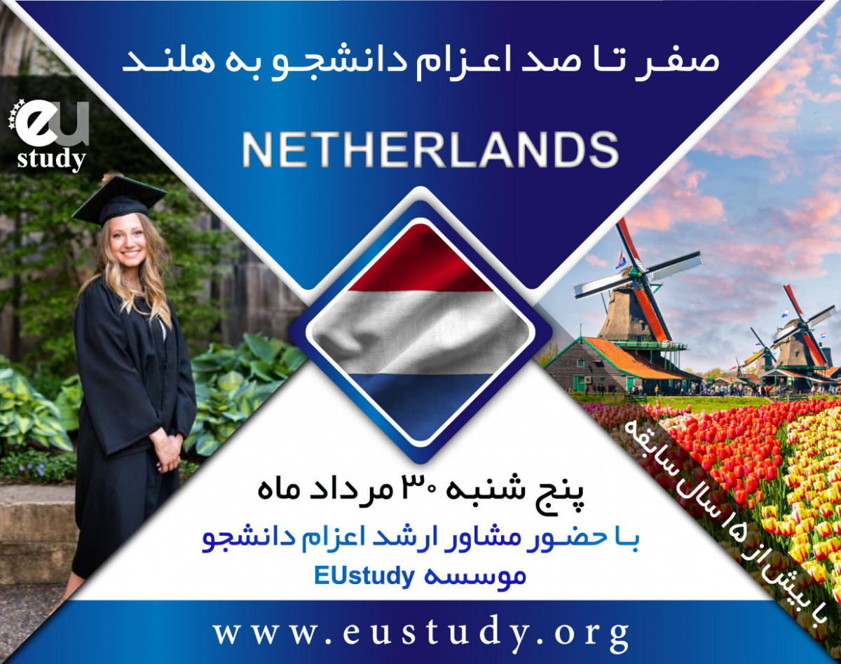 وبینار صفر تا صد اعزام دانشجو به هلند