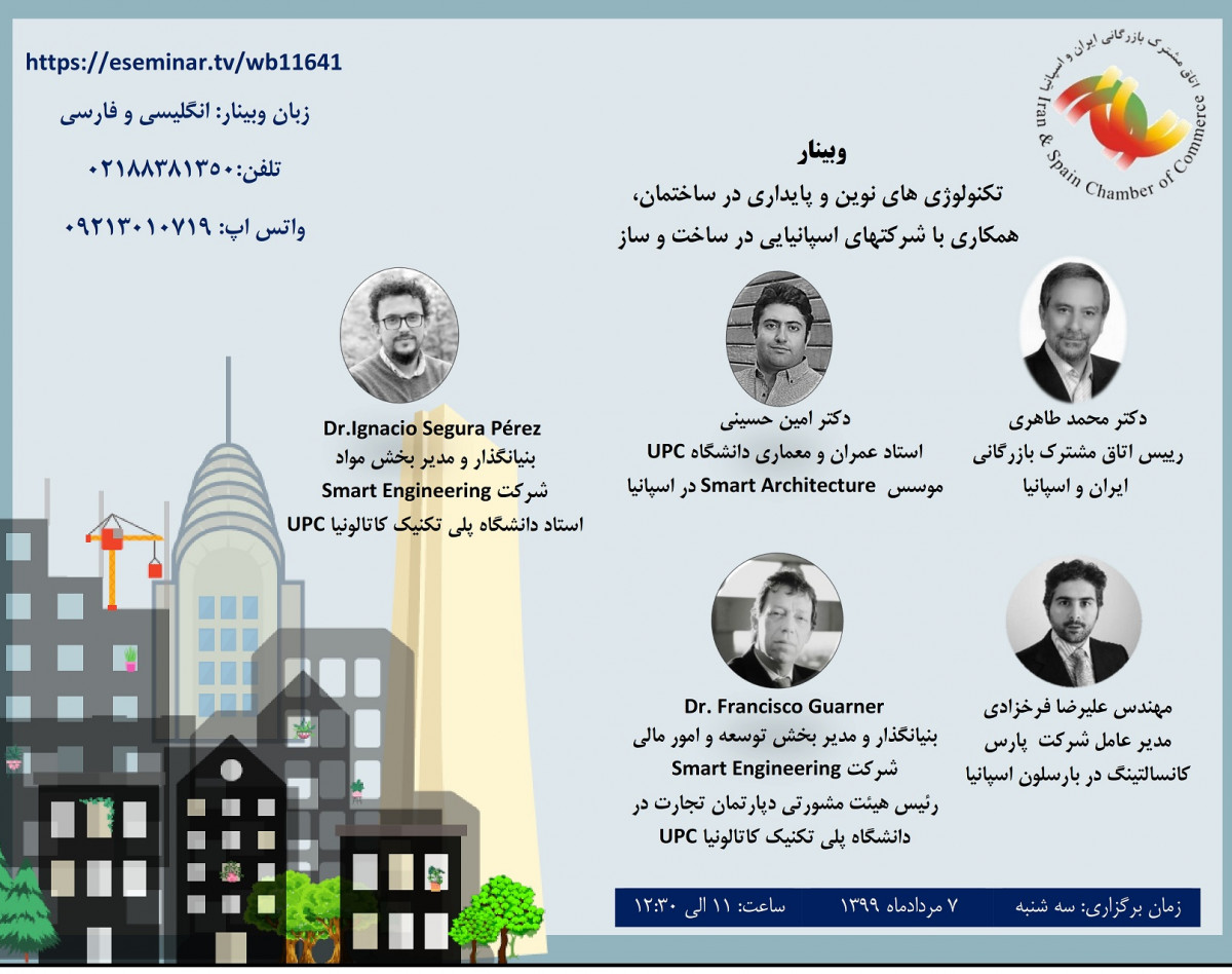 وبینار تکنولوژی های نوین و پایداری در ساختمان و همکاری با شرکتهای اسپانیایی در ساخت و ساز