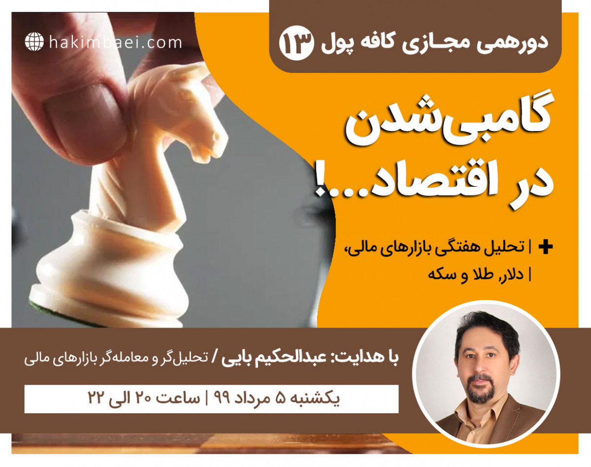 وبینار کافه پول 13: گامبی شدن در اقتصاد...!