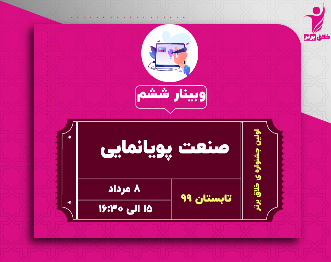وبینار دورهمی صنایع خلاق (صنعت پویانمایی)