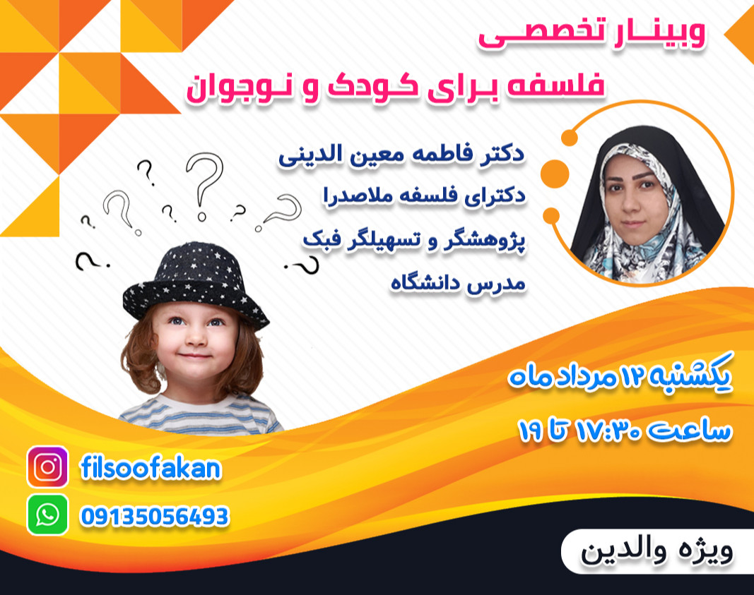 وبینار فبک ( فلسفه برای کودکان ) چیه؟  چطور میتونم فرزندم رو فیلسوف و منطقی تربیت کنم؟