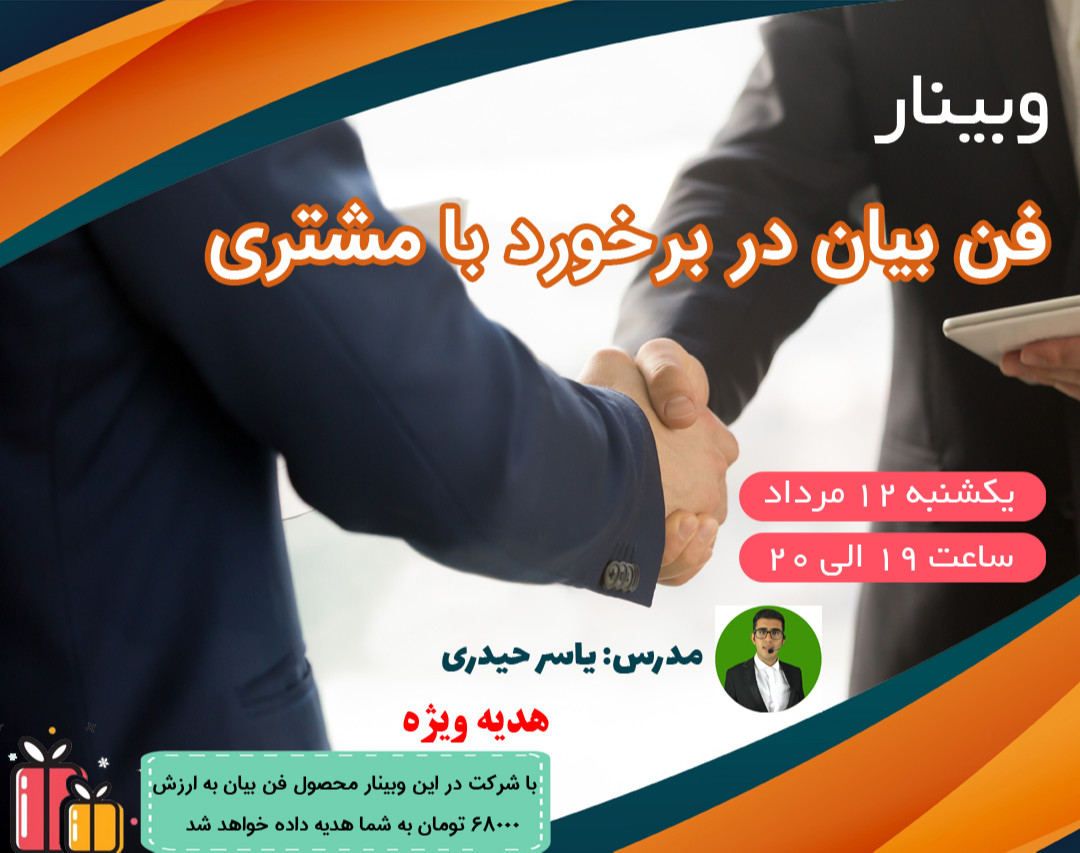 وبینار فن بیان در برخورد با مشتری