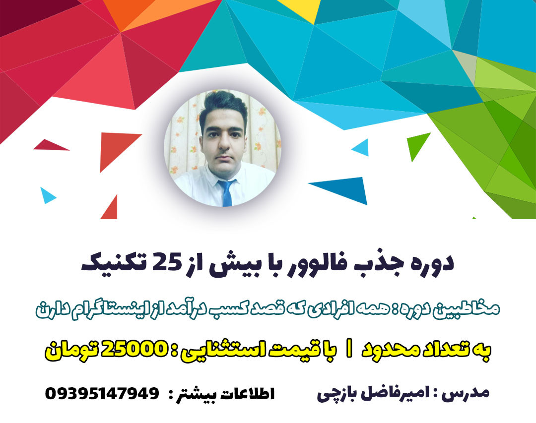 وبینار جذب فالوور با بیش از 25 تکنیک