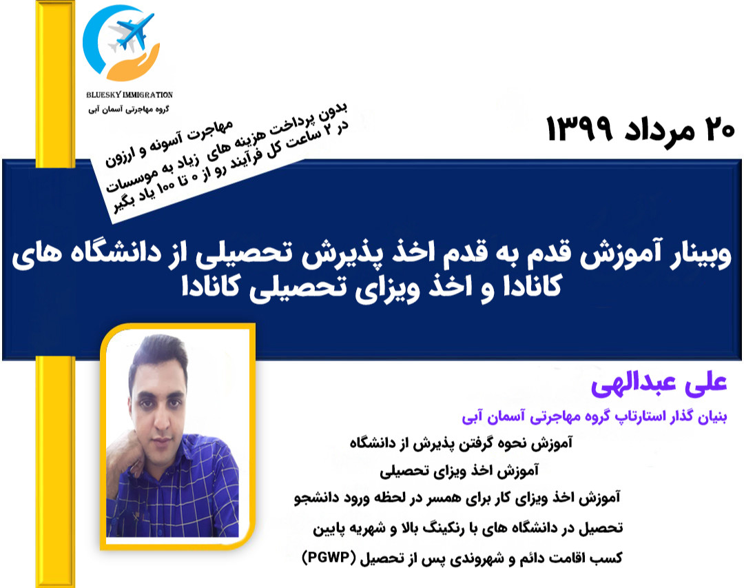 وبینار آموزش قدم به قدم اخذ پذیرش تحصیلی از دانشگاه های کانادا و اخذ ویزای تحصیلی کانادا