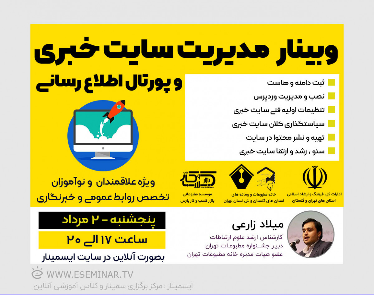 وبینار "مدیریت سایت خبری و پورتال اطلاع رسانی"