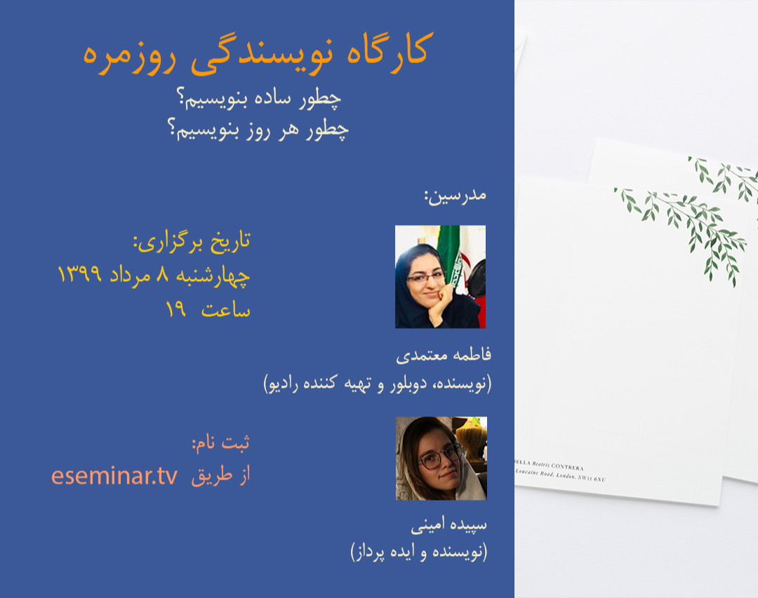 وبینار نویسندگی روزمره