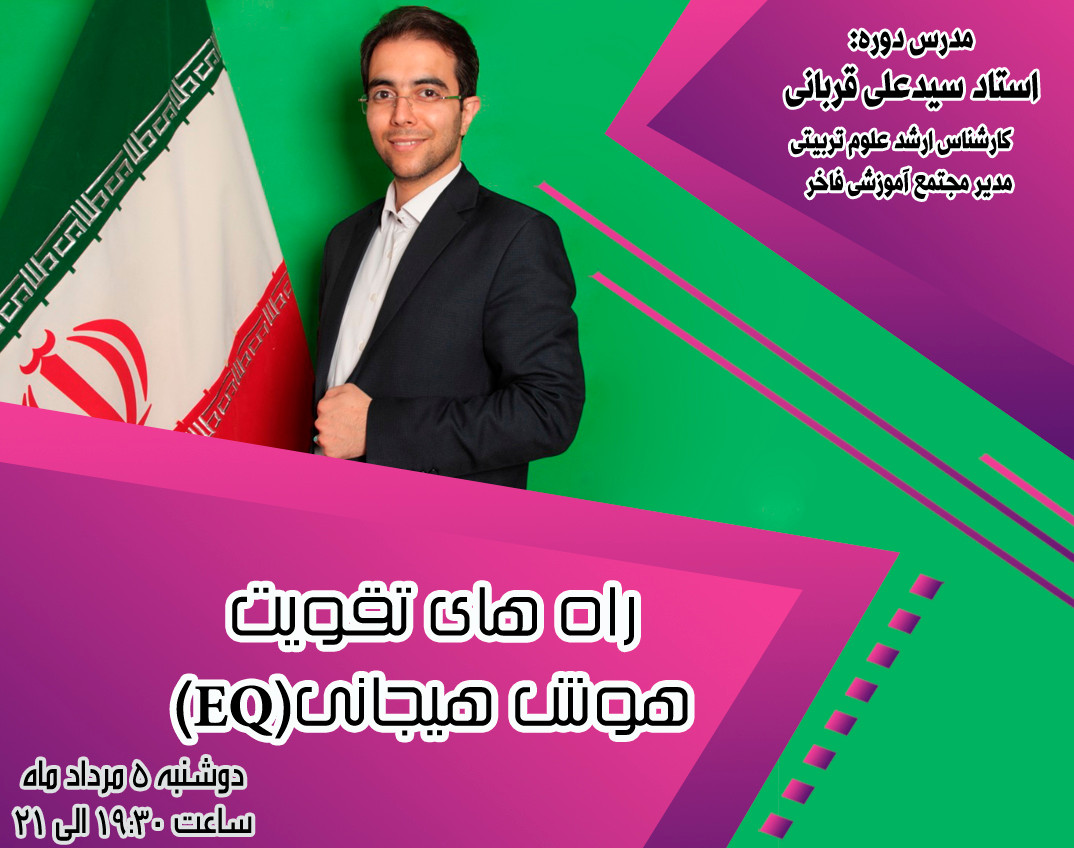 وبینار راه های تقویت هوش هیجانی (EQ)