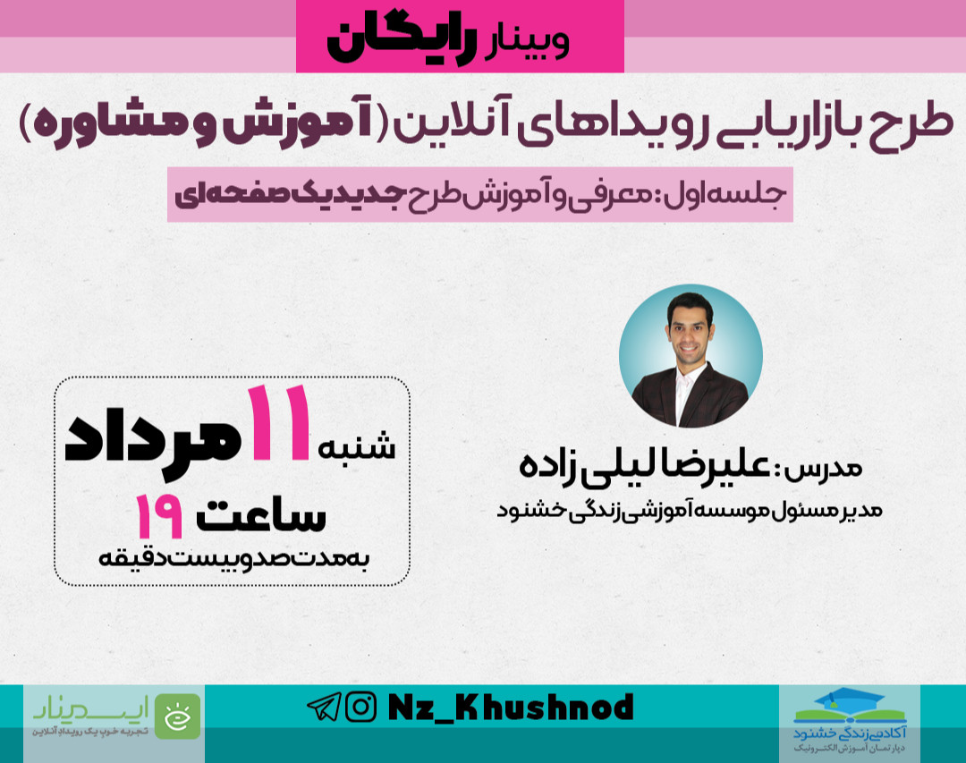 وبینار طرح بازاریابی رویدادهای آنلاین ( آموزش و مشاوره)