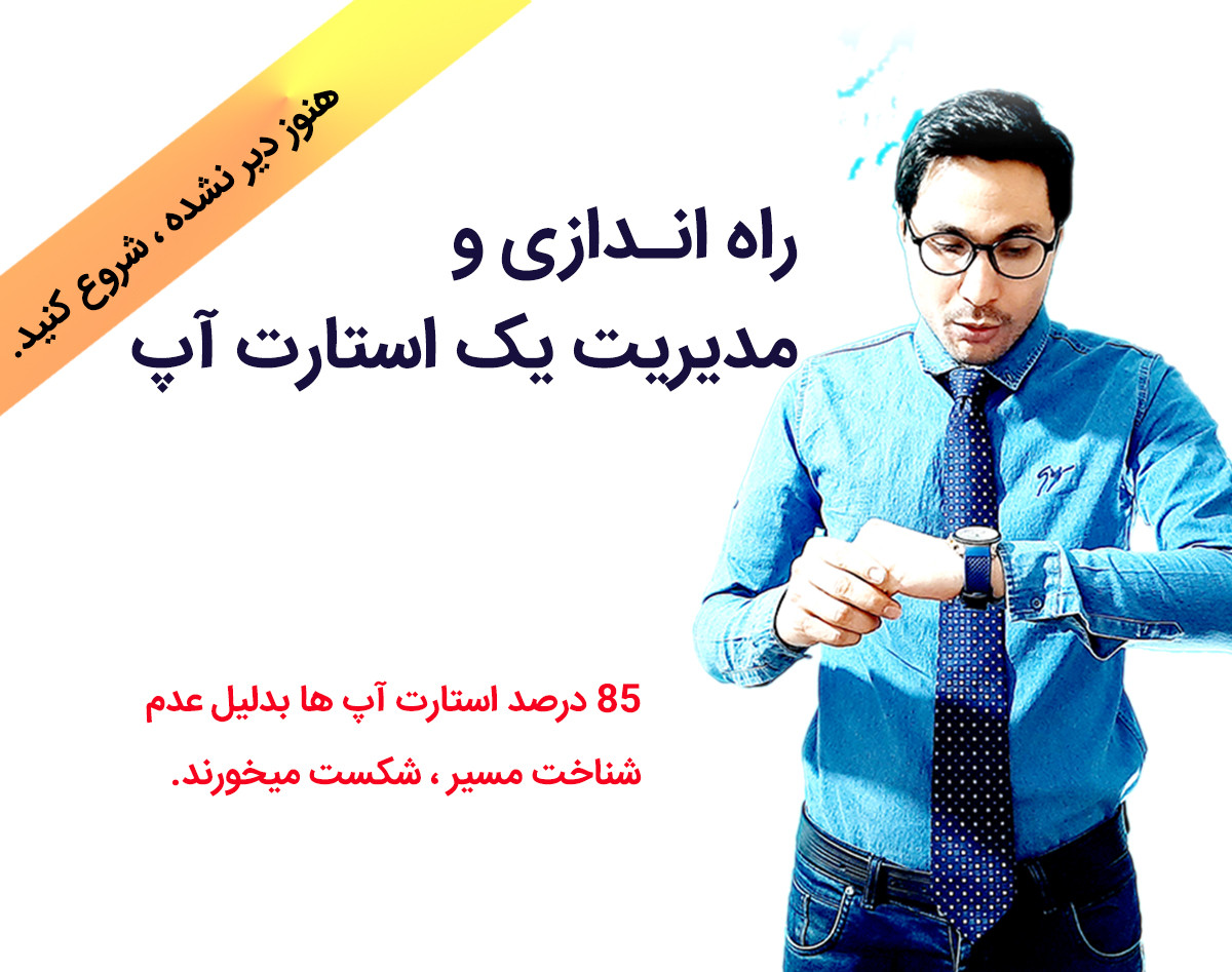 راه اندازی و مدیریت یک استارت آپ ، صفر تا صد هنر پیروزی