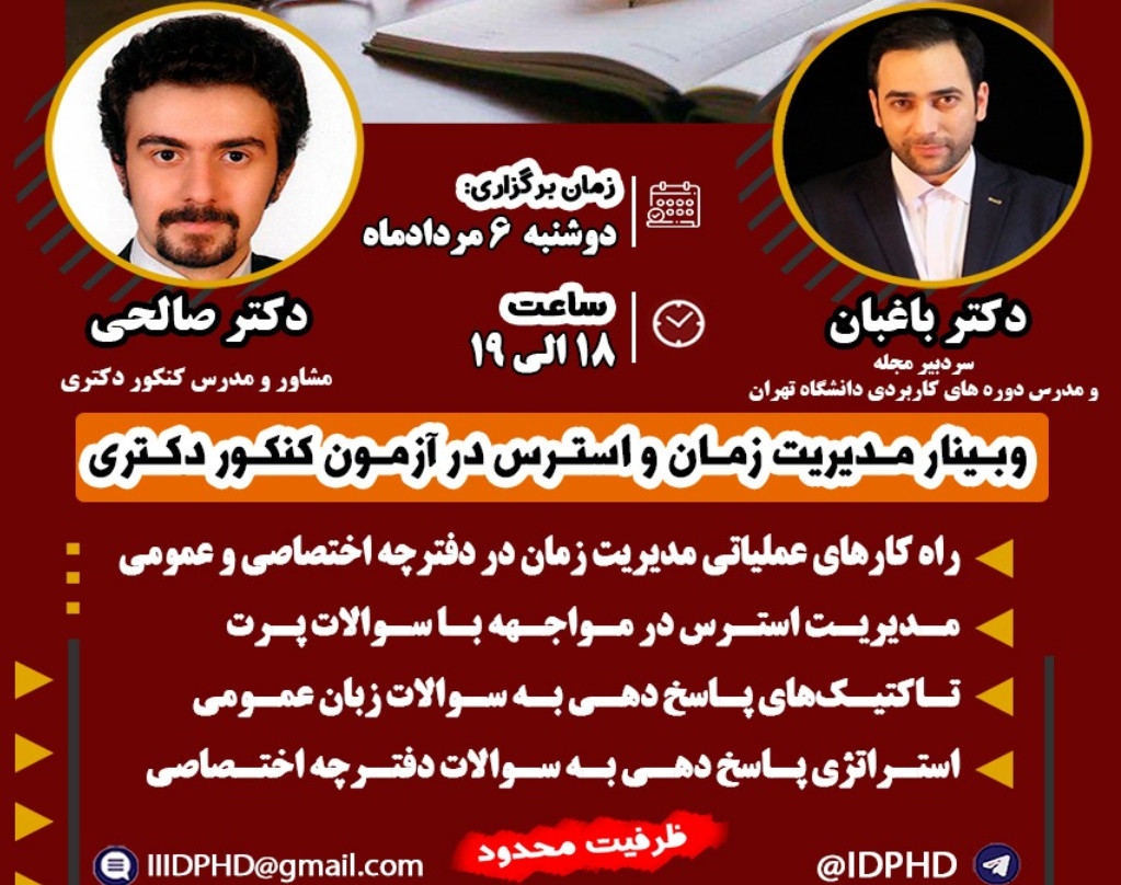 وبینار مدیریت زمان و استرس در آزمون کنکور دکتری