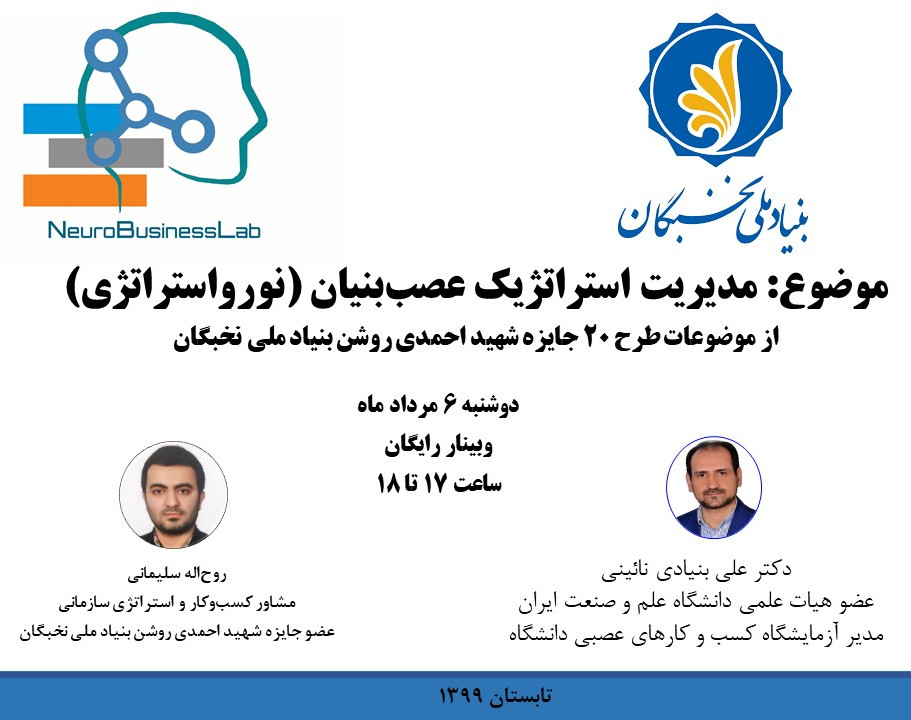 وبینار مدیریت استراتژیک عصب‌بنیان (نورواستراتژی)