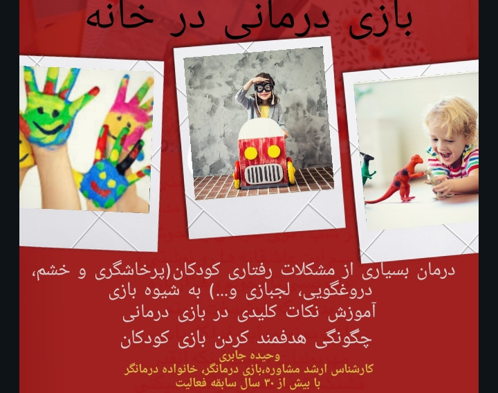 وبینار بازی درمانی در خانه