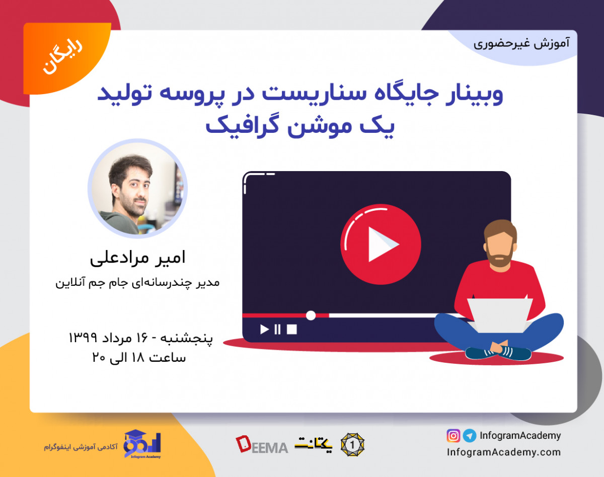 وبینار جایگاه سناریست در پروسه تولید یک موشن گرافیک