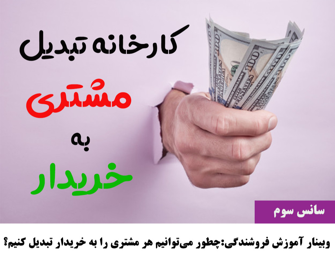 وبینار کارخانه‌ تبدیل مشتری به خریدار (سانس سوم)