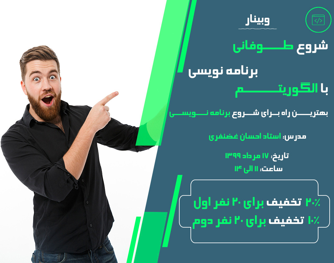 وبینار شروع طوفانی برنامه نویسی با الگوریتم