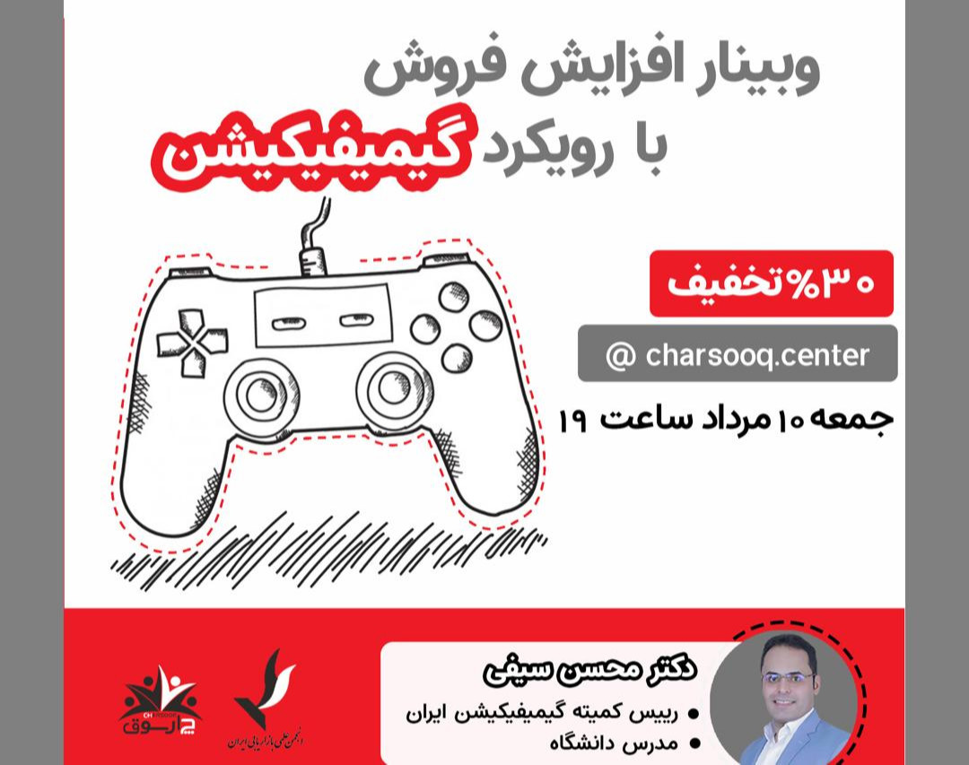 وبینار افزایش فروش با رویکرد گیمیفیکیشن