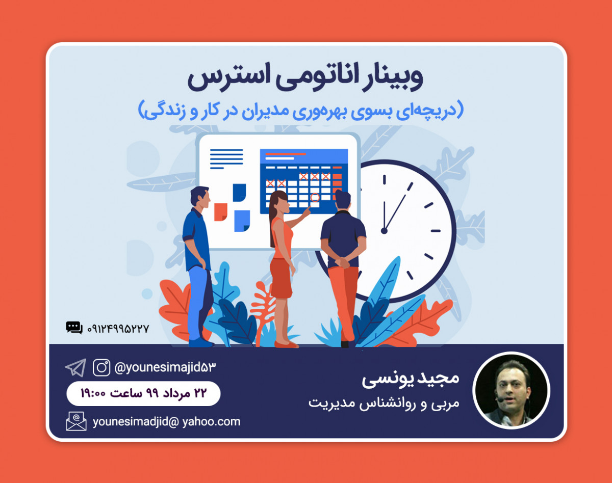 وبینار آناتومی استرس  (دریچه ای بسوی بهره وری مدیران در کار و زندگی)