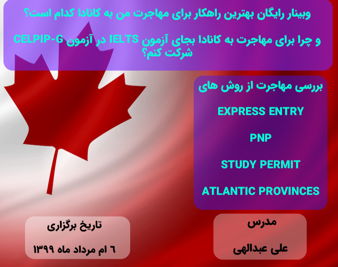 وبینار رایگان بهترین راهکار برای مهاجرت من به کانادا کدام است؟  و چرا برای مهاجرت به کانادا بجای آزمون IELTS در آزمون CELPIP-G شرکت کنم؟
