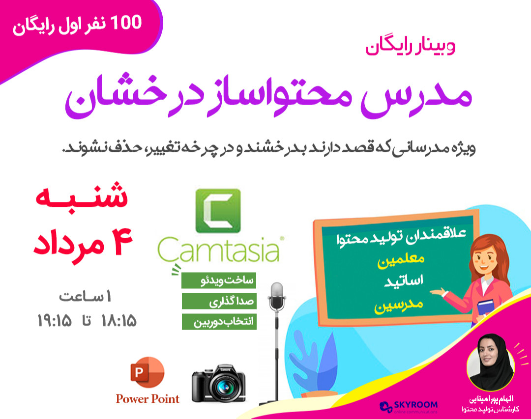 وبینار رایگان مدرس محتوا ساز درخشان