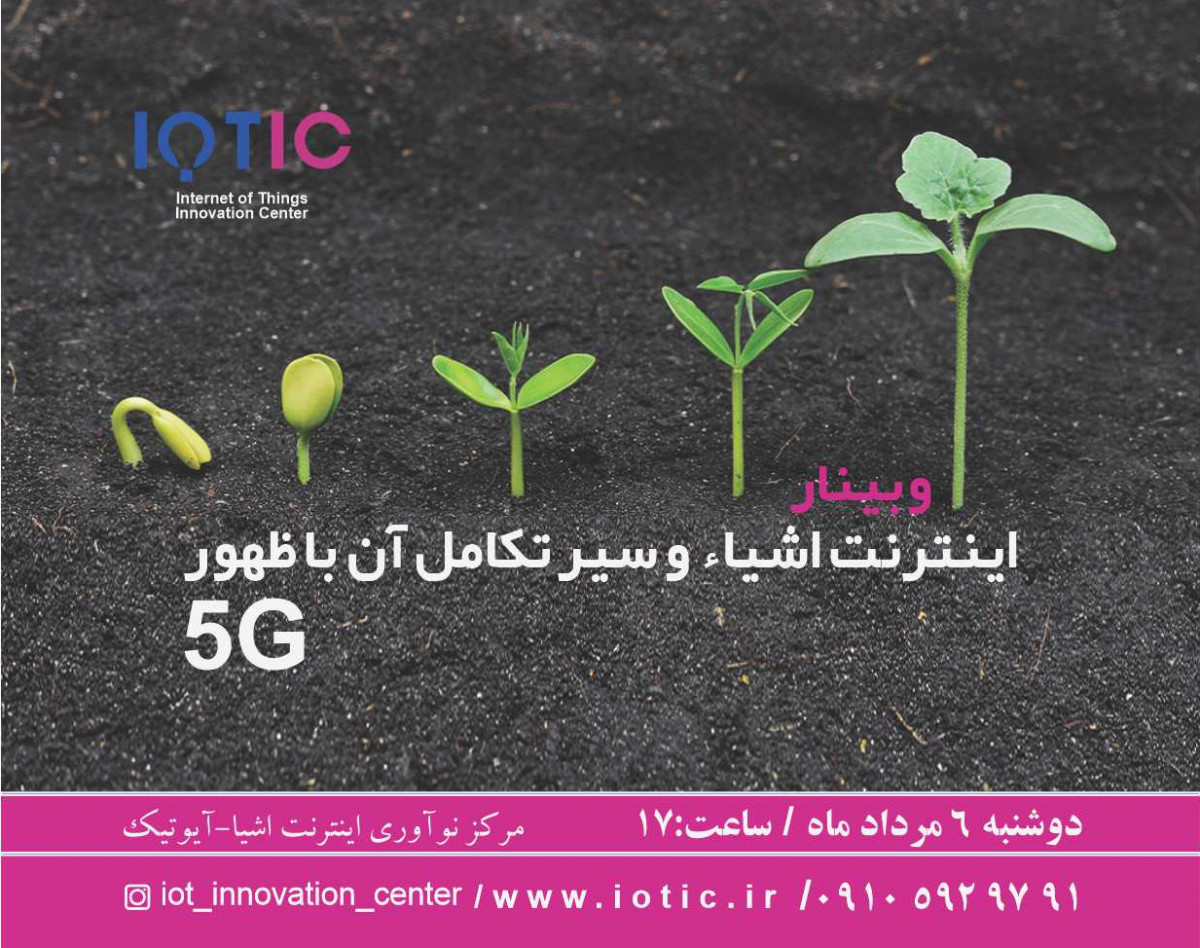 وبینار اینترنت اشیاء و سیر تکامل آن با ظهور 5G