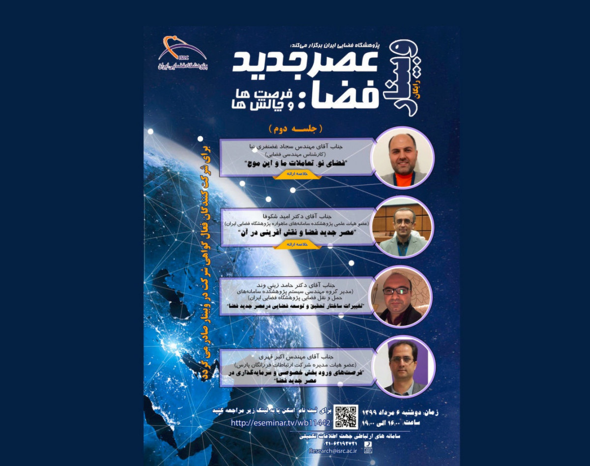 وبینار عصر جدید فضا، فرصت ها و چالش ها