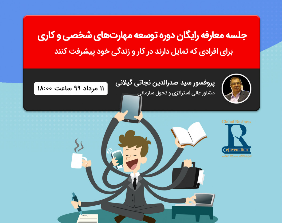 وبینار جلسه معارفه رایگان دوره توسعه مهارت‌های شخصی و کاری