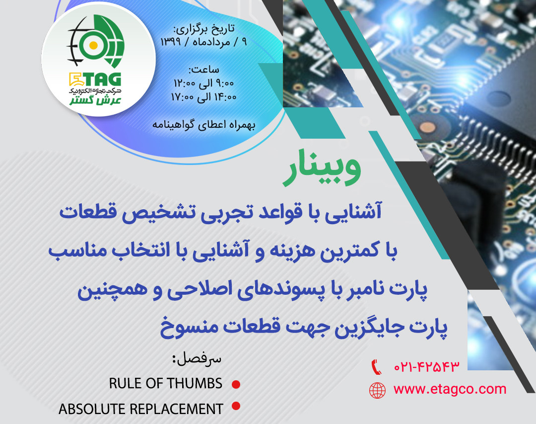 وبینار آشنایی با قواعد تجربی تشخیص قطعات با کمترین هزینه و آشنایی با انتخاب مناسب پارت نامبر با پسوندهای اصلاحی و همچنین پارت جایگزین جهت قطعات منسوخ