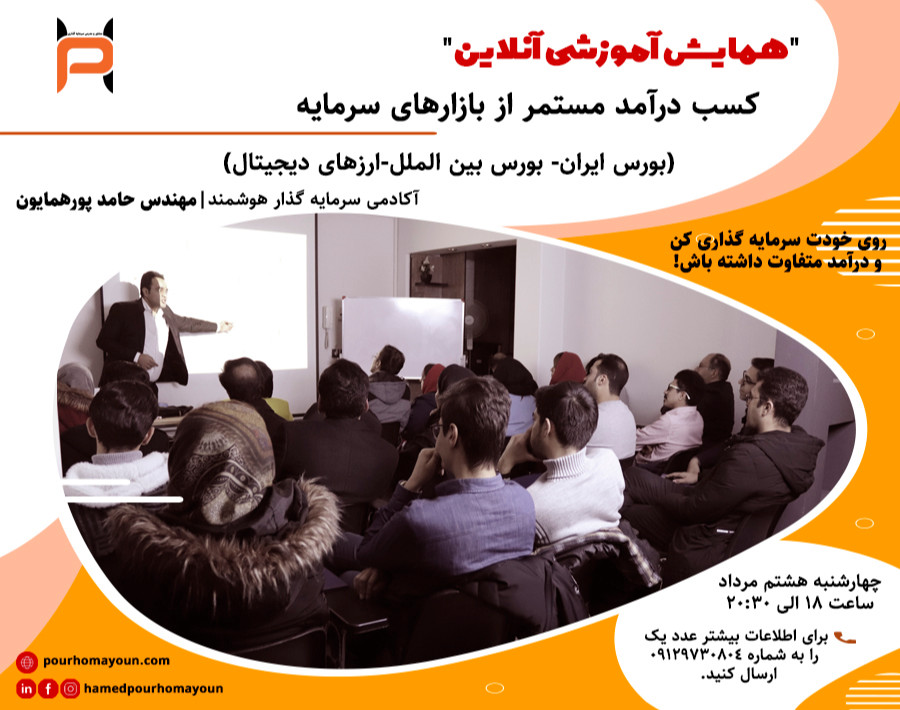 وبینار کسب درآمد مستمر از بازار سرمایه (بورس تهران، ارزهای دیجیتال و بازارهای مالی بین المللی)