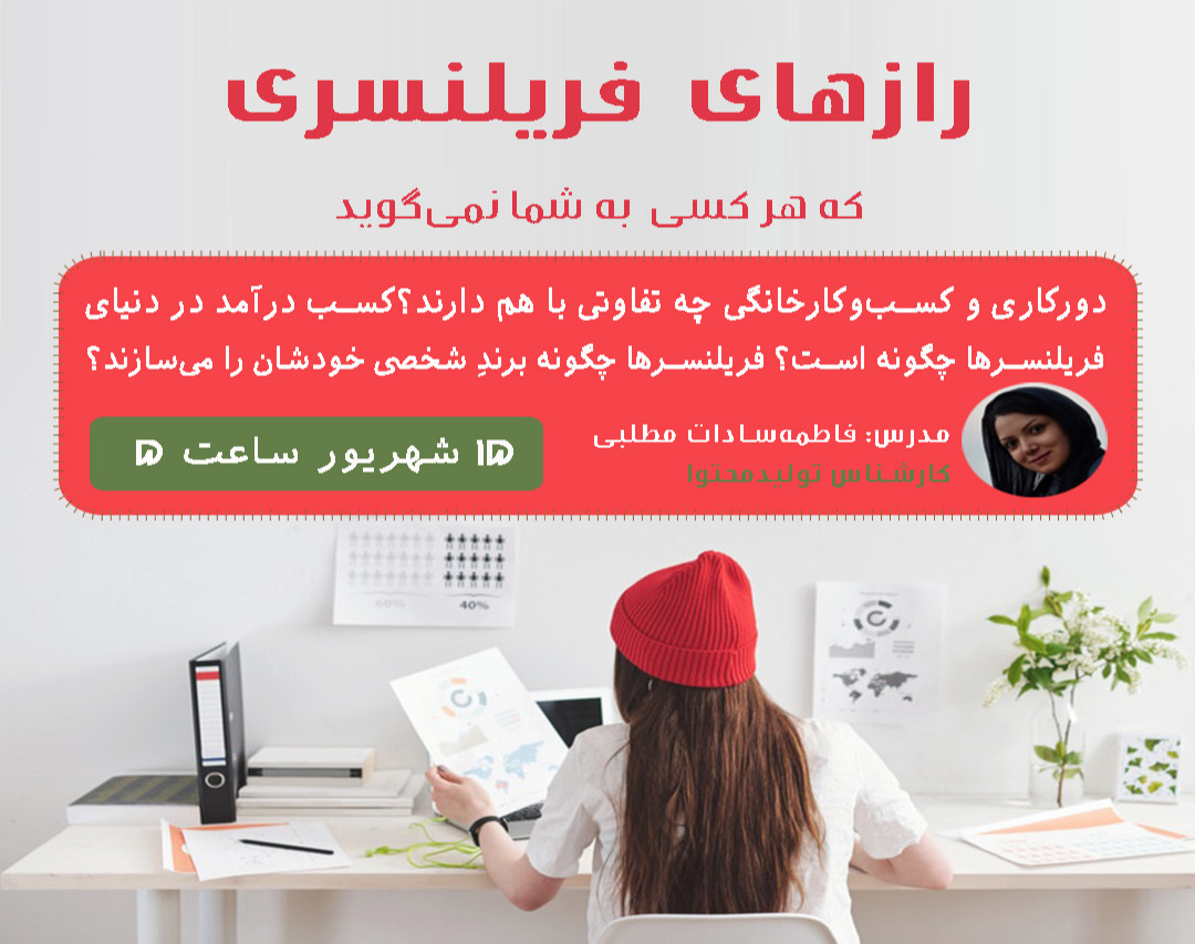 رازهای فریلنسری