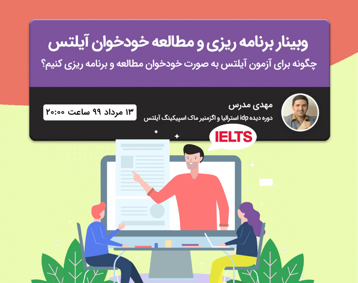 وبینار برنامه ریزی و مطالعه خودخوان آیلتس