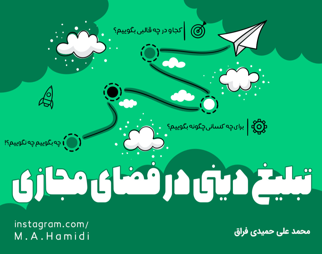 وبینار تبلیغ دینی در فضای مجازی