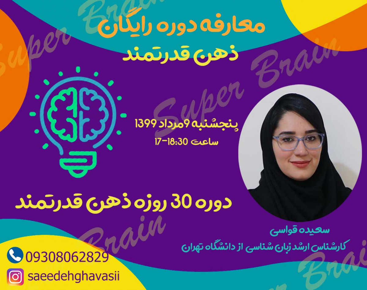 وبینار معارفه دوره 30 روزه ذهن قدرتمند