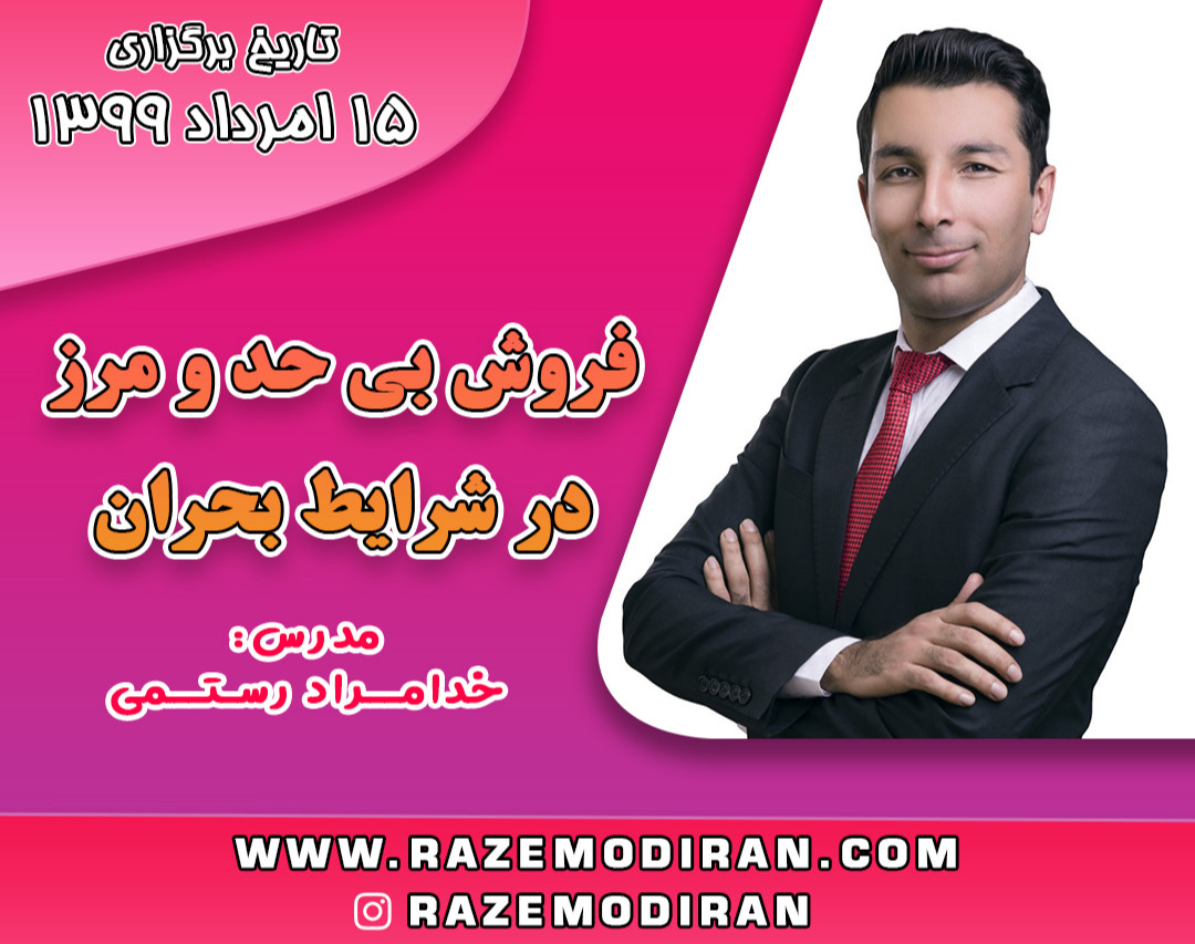 وبینار فروش بی حد و مرز در شرایط بحران