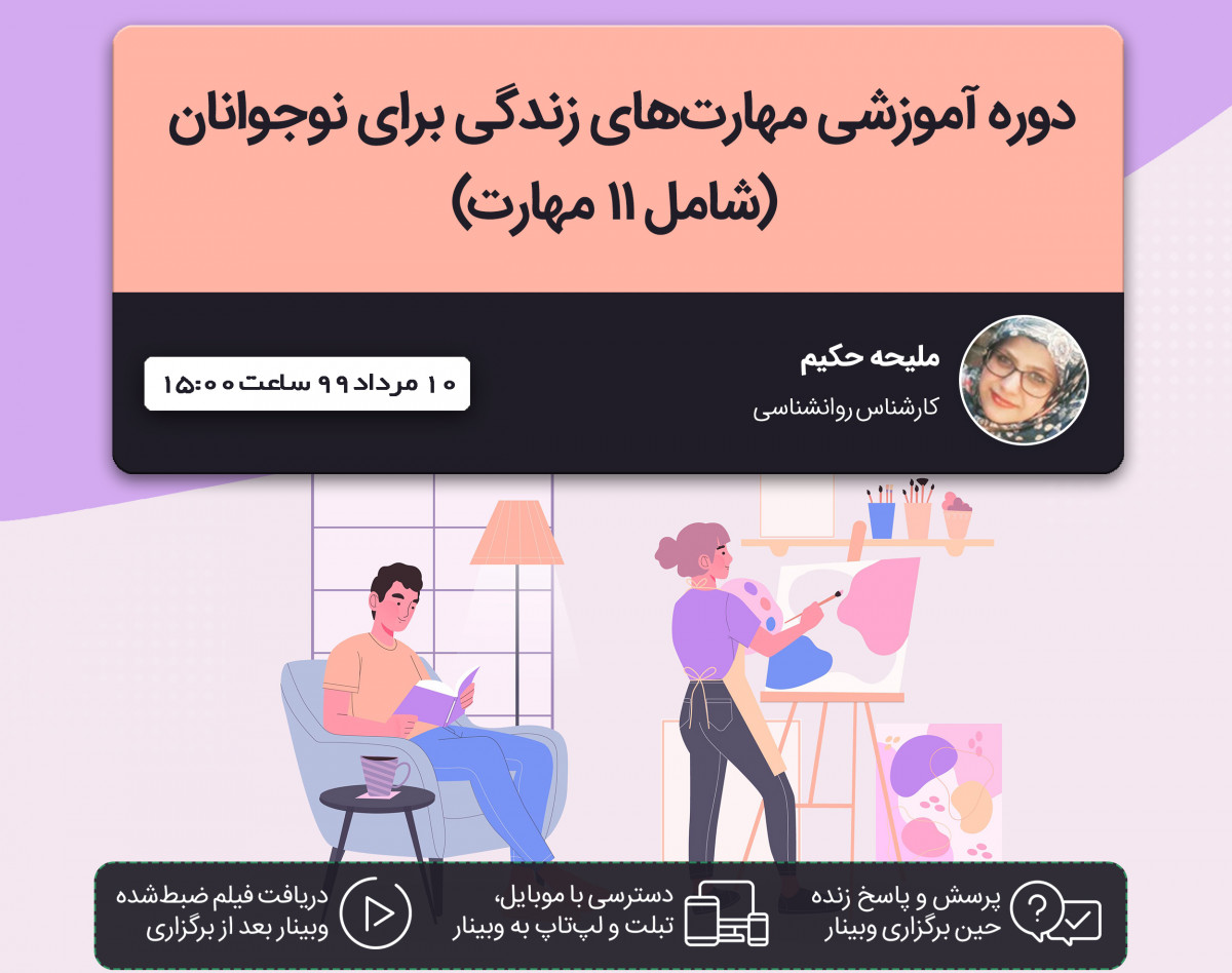 وبینار دوره آموزشی مهارت های زندگی برای نوجوانان (شامل ۱۱ مهارت)