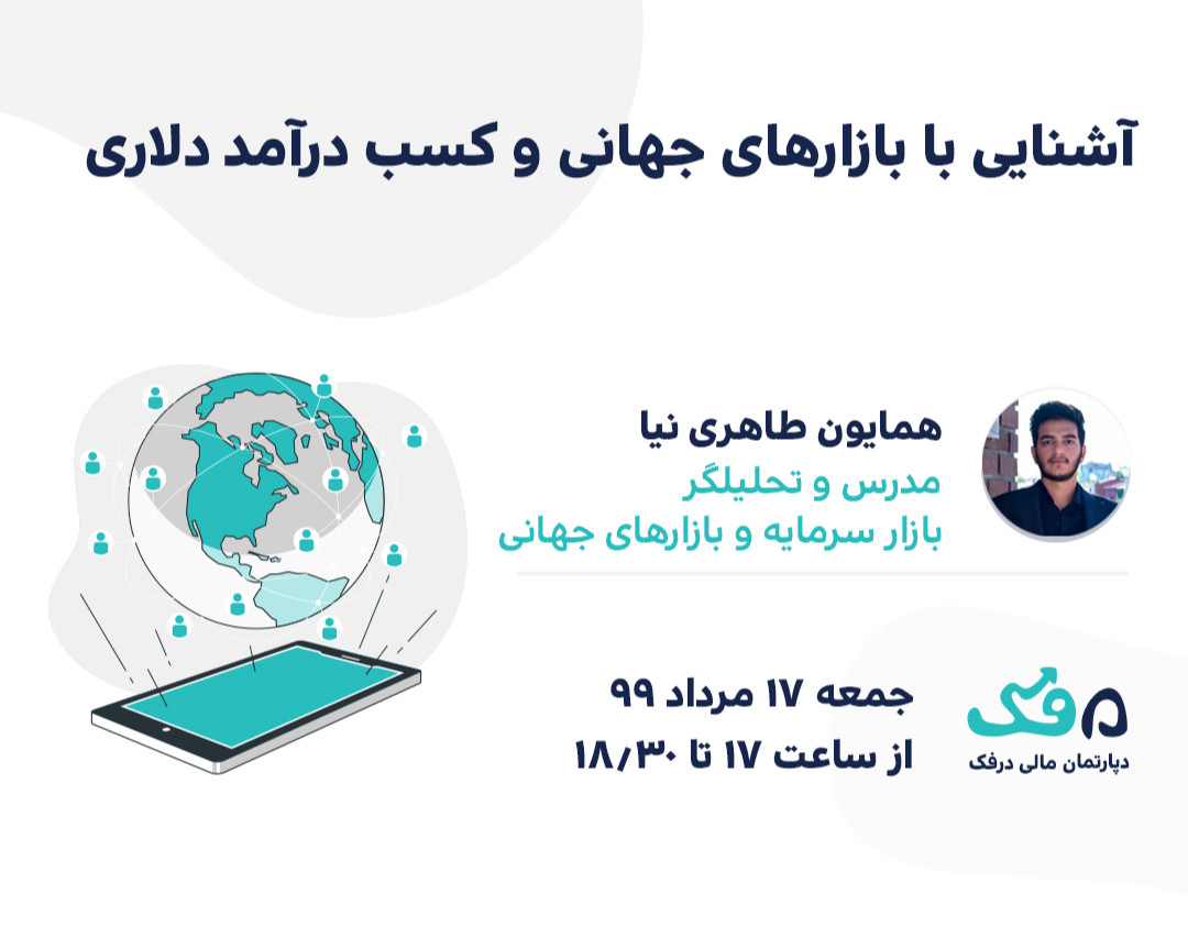 وبینار آشنایی با بازارهای جهانی و کسب درآمد دلاری