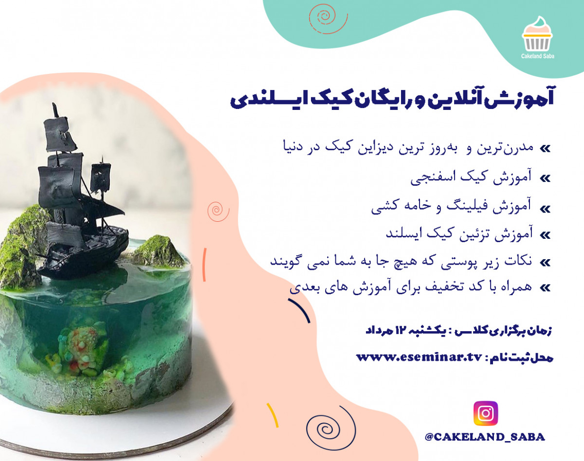 وبینار آموزش رایگان کیک ایسلندی، مدرن‌ترین دیزاین روز دنیا