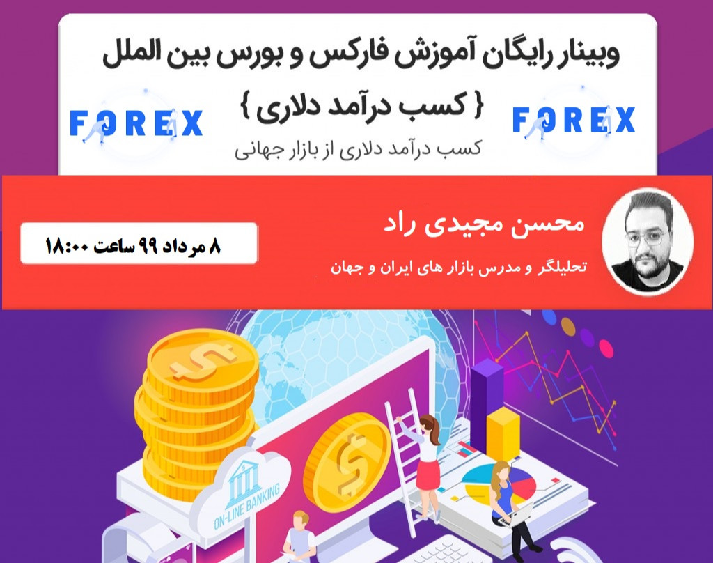 وبینار رایگان آموزش فارکس و بورس بین الملل (کسب درآمد دلاری)