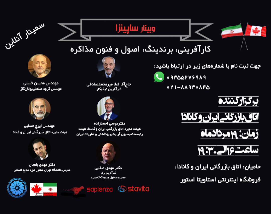 وبینار ساپینزا ( کارآفرینی، برندینگ، اصول و فنون مذاکره)