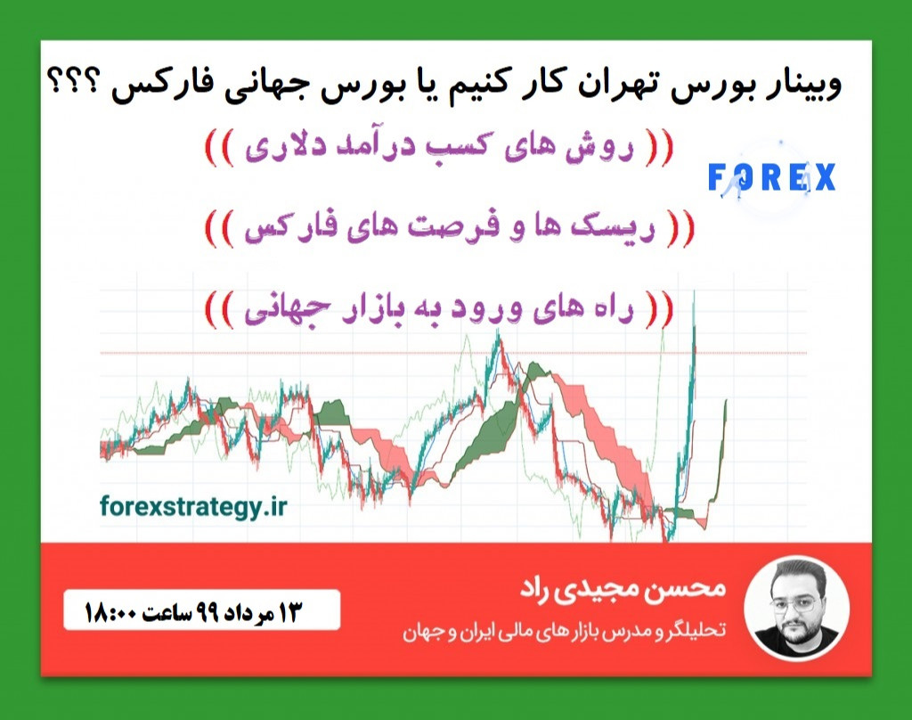 وبینار بورس تهران بهتر است یا بورس جهانی فارکس ؟؟؟