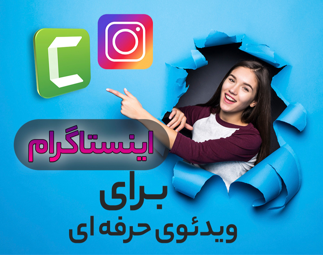 وبینار ساخت ویدئوی حرفه ای برای پست اینستاگرام