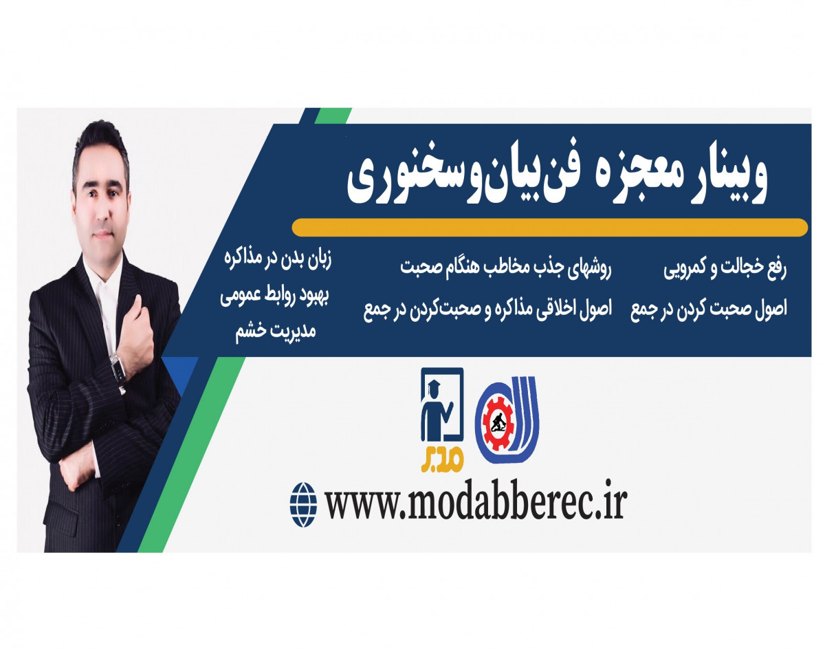 وبینار معجزه فن بیان و سخنوری