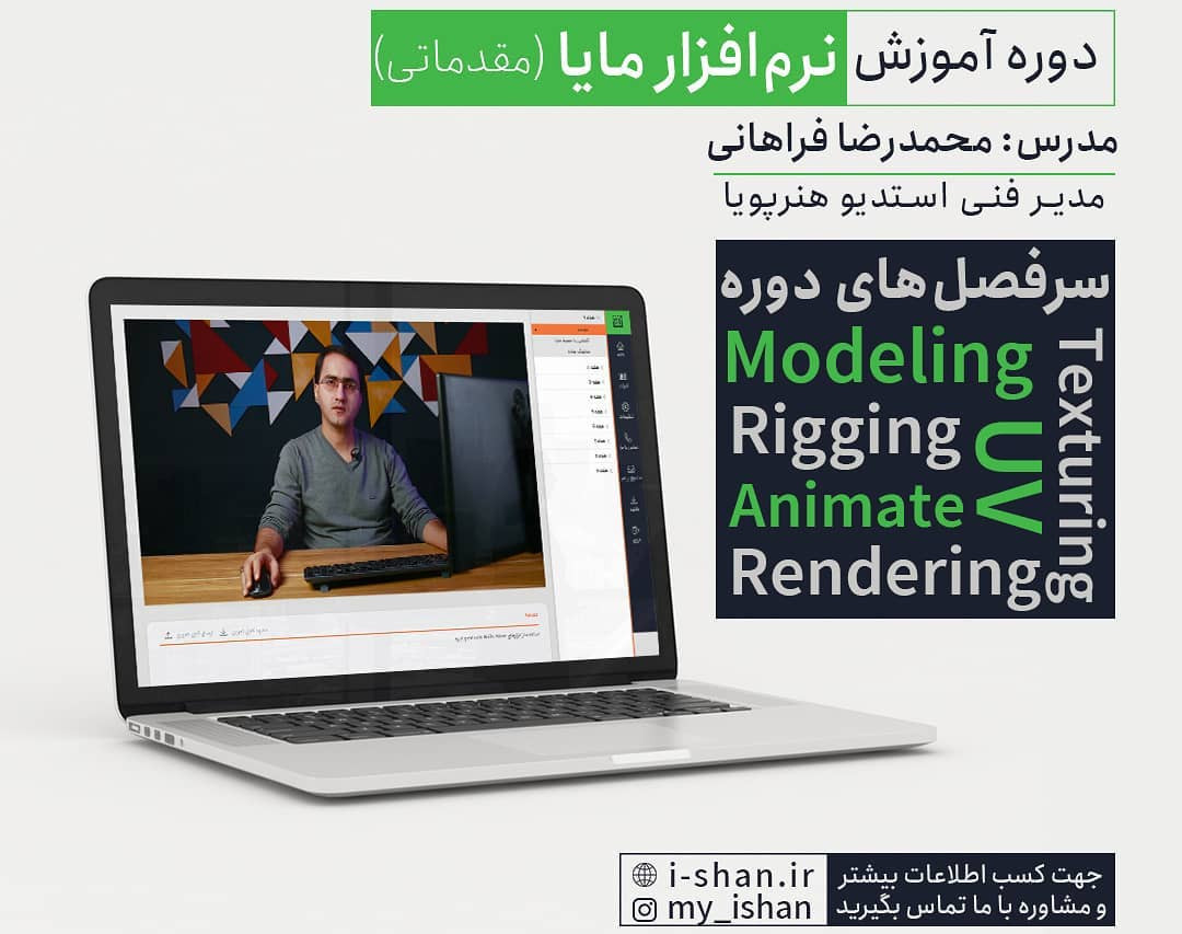 وبینار آموزش آشنایی با نرم افزار مایا ویژه علاقه مندان انیمیشن