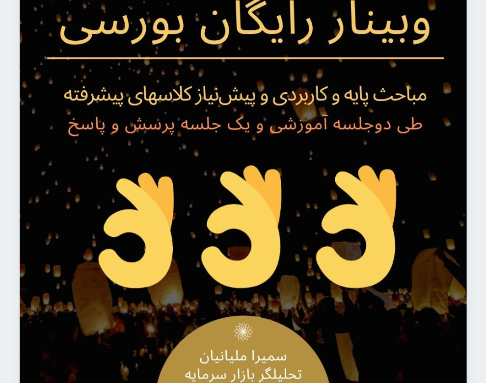 وبینار مبانی و مقدمات سرمایه گذاری در بورس