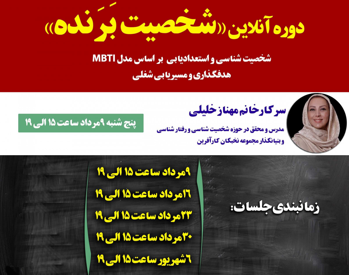 دوره آنلاین «شخصیت بَرَنده»