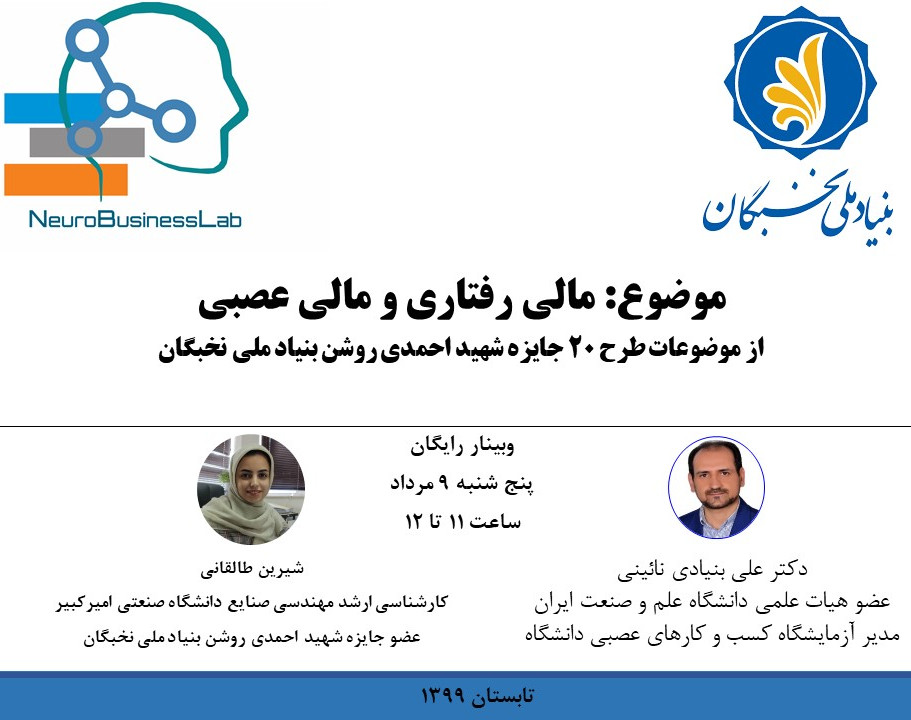 وبینار مالی رفتاری و مالی عصبی